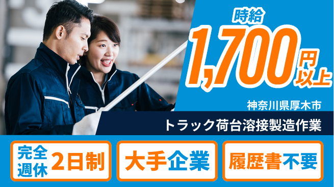 株式会社綜合キャリアオプション 【トラック荷台溶接製造作業】の工場求人・派遣情報 | ジョバディ工場