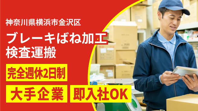 株式会社綜合キャリアオプション ブレーキばね加工検査運搬の工場求人・派遣情報 | ジョバディ工場