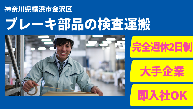 株式会社綜合キャリアオプション ブレーキ部品の検査運搬の工場求人・派遣情報 | ジョバディ工場