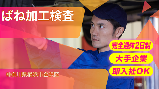 株式会社綜合キャリアオプション 【ばね加工検査】の工場求人・派遣情報 | ジョバディ工場