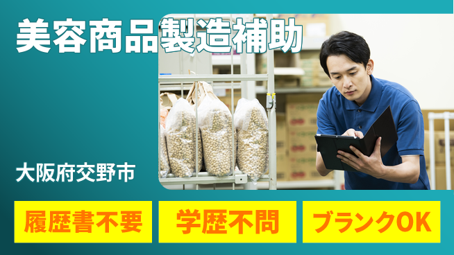 株式会社イープラネット 【美容商品製造補助】の工場求人・派遣情報 | ジョバディ工場