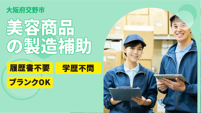 株式会社イープラネット 環境良好【美容商品の製造補助】の工場求人・派遣情報 | ジョバディ工場