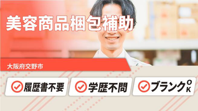 株式会社イープラネット 安心の昼勤務【美容商品梱包補助】の工場求人・派遣情報 | ジョバディ工場