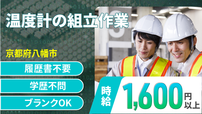 株式会社イープラネット 【温度計の組立作業】の工場求人・派遣情報 | ジョバディ工場