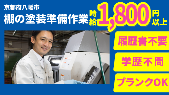 株式会社イープラネット 【棚の塗装準備作業】の工場求人・派遣情報 | ジョバディ工場
