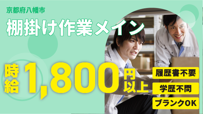 株式会社イープラネット 安心の昼勤務【棚掛け作業メイン】の工場求人・派遣情報 | ジョバディ工場