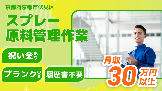 株式会社イープラネット 【スプレー原料管理作業】の工場求人・派遣情報 | ジョバディ工場