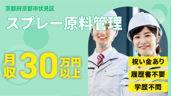 株式会社イープラネット 高収入可能【スプレー原料管理】の工場求人・派遣情報 | ジョバディ工場
