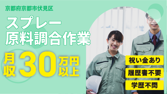 株式会社イープラネット スタート応援金【スプレー原料の管理】の工場求人・派遣情報 | ジョバディ工場