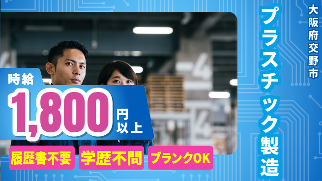 株式会社イープラネット 高収入可能【プラスチック製造】の工場求人・派遣情報 | ジョバディ工場