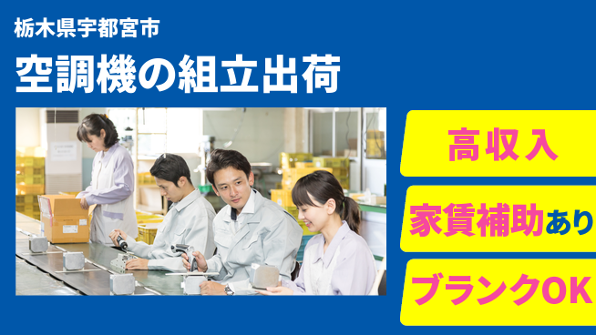 株式会社綜合キャリアオプション 【空調機の組立出荷】の工場求人・派遣情報 | ジョバディ工場