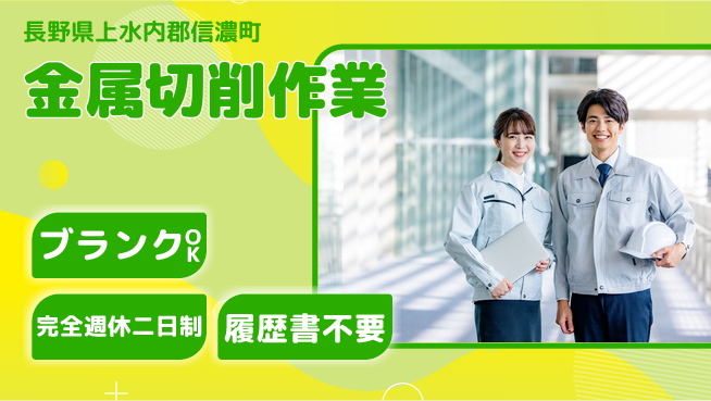 株式会社綜合キャリアオプション 充実の休暇制度【金属切削作業】の工場求人・派遣情報 | ジョバディ工場