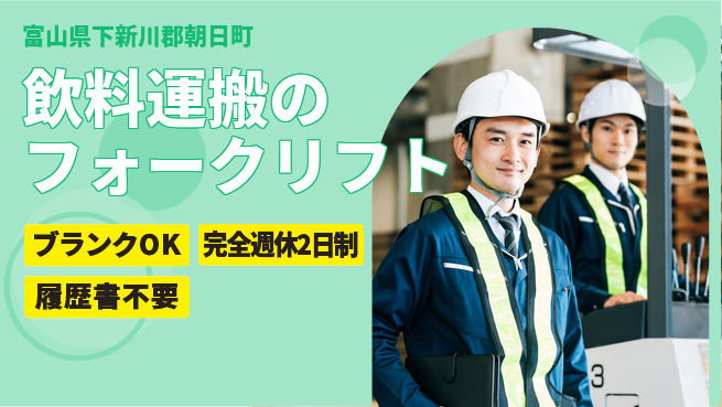 株式会社綜合キャリアオプション 【飲料運搬のフォークリフト】の工場求人・派遣情報 | ジョバディ工場