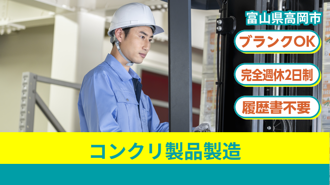 株式会社綜合キャリアオプション 【コンクリ製品製造】の工場求人・派遣情報 | ジョバディ工場