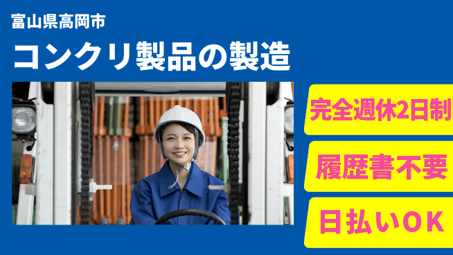 株式会社綜合キャリアオプション 魅力発揮【コンクリ製品の製造】の工場求人・派遣情報 | ジョバディ工場