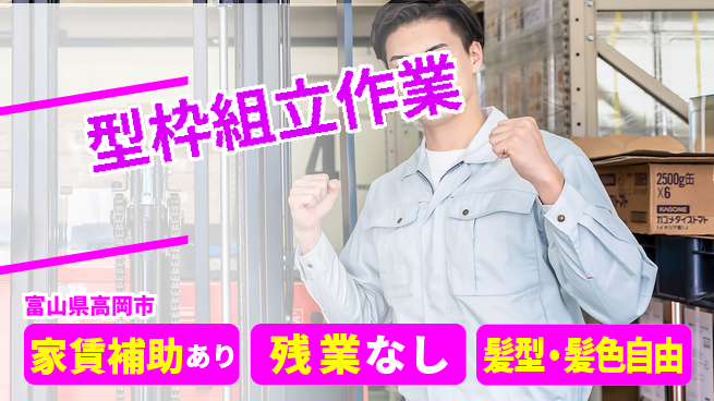 株式会社綜合キャリアオプション 週休2日で安心【型枠組立作業】の工場求人・派遣情報 | ジョバディ工場