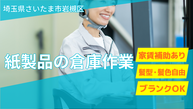 株式会社綜合キャリアオプション 【紙製品の倉庫作業】の工場求人・派遣情報 | ジョバディ工場