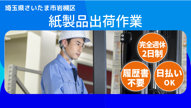 株式会社綜合キャリアオプション 高時給提供【紙製品出荷作業】の工場求人・派遣情報 | ジョバディ工場