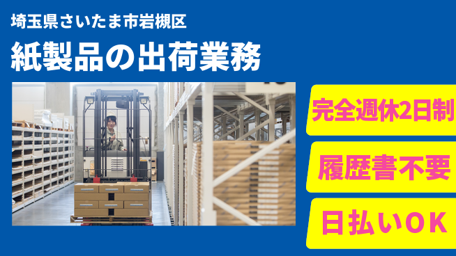 株式会社綜合キャリアオプション 安心の週休【紙製品の出荷業務】の工場求人・派遣情報 | ジョバディ工場