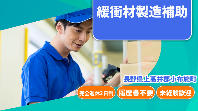 株式会社綜合キャリアオプション 【緩衝材製造補助】の工場求人・派遣情報 | ジョバディ工場