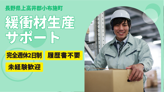 株式会社綜合キャリアオプション ゆとりある働き方【緩衝材生産サポート】の工場求人・派遣情報 | ジョバディ工場