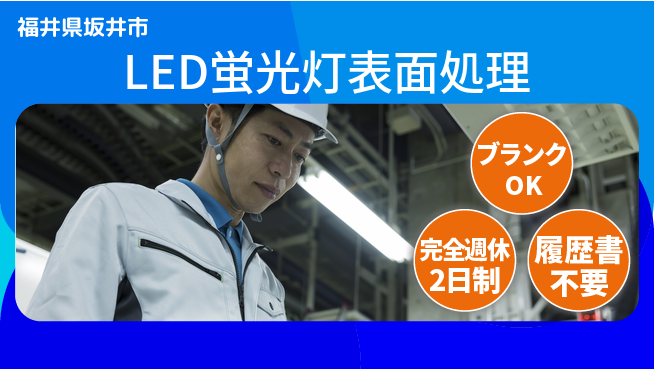 株式会社綜合キャリアオプション 【LED蛍光灯表面処理】の工場求人・派遣情報 | ジョバディ工場