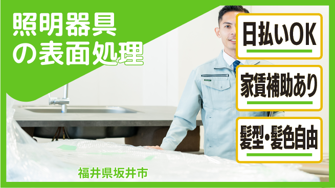 株式会社綜合キャリアオプション スキル不要【照明器具の表面処理】の工場求人・派遣情報 | ジョバディ工場