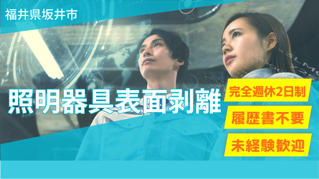 株式会社綜合キャリアオプション 週2日リフレッシュ【照明器具表面剥離】の工場求人・派遣情報 | ジョバディ工場
