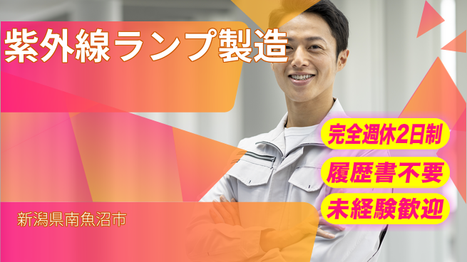 株式会社綜合キャリアオプション 【紫外線ランプ製造】の工場求人・派遣情報 | ジョバディ工場