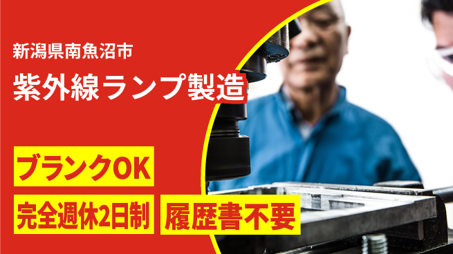 株式会社綜合キャリアオプション 安定収入【紫外線ランプ製造】の工場求人・派遣情報 | ジョバディ工場