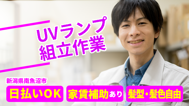 株式会社綜合キャリアオプション ゆとりの週休【UVランプ組立作業】の工場求人・派遣情報 | ジョバディ工場