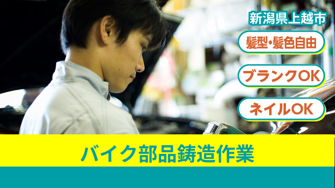 株式会社綜合キャリアオプション 【バイク部品鋳造作業】の工場求人・派遣情報 | ジョバディ工場