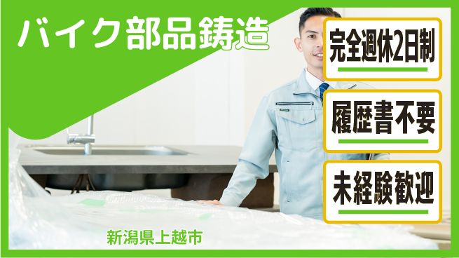 株式会社綜合キャリアオプション 大手で安心【バイク部品鋳造】の工場求人・派遣情報 | ジョバディ工場