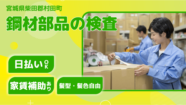 株式会社綜合キャリアオプション 【鋼材部品の検査】の工場求人・派遣情報 | ジョバディ工場