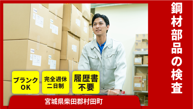 株式会社綜合キャリアオプション 座り仕事【鋼材部品の検査】の工場求人・派遣情報 | ジョバディ工場