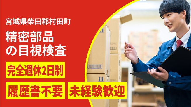 株式会社綜合キャリアオプション 安心の週休【精密部品の目視検査】の工場求人・派遣情報 | ジョバディ工場