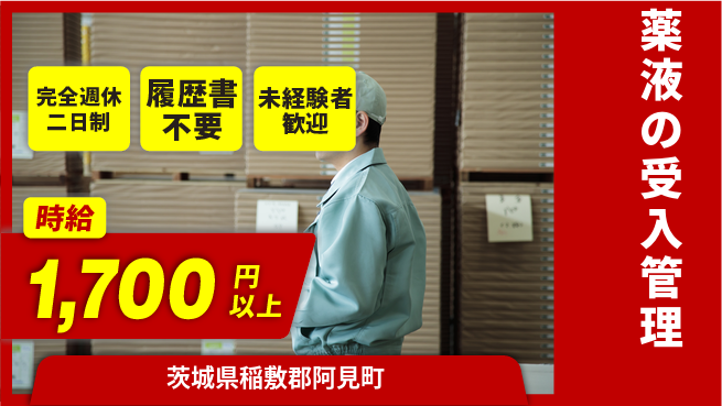 株式会社綜合キャリアオプション 安心の週休制度【薬液の受入管理】の工場求人・派遣情報 | ジョバディ工場