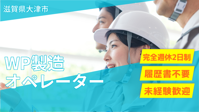 株式会社綜合キャリアオプション 安定収入【WP製造オペレーター】の工場求人・派遣情報 | ジョバディ工場