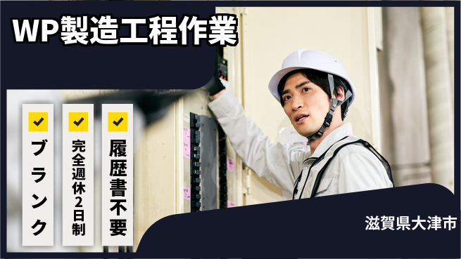 株式会社綜合キャリアオプション ゆとりの週休【WP製造工程作業】の工場求人・派遣情報 | ジョバディ工場