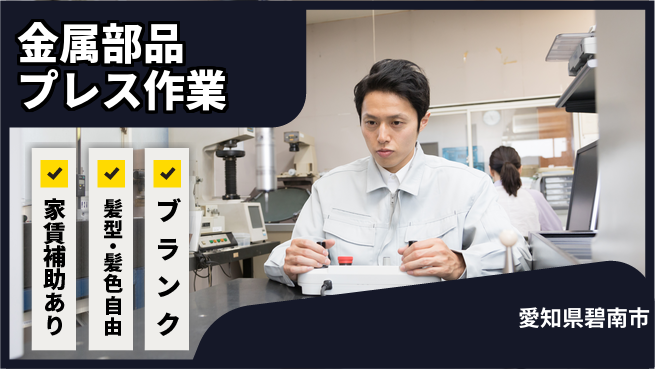 株式会社綜合キャリアオプション 【金属部品プレス作業】の工場求人・派遣情報 | ジョバディ工場