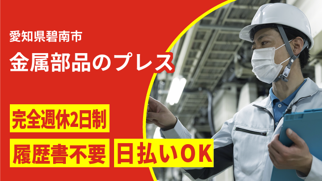 株式会社綜合キャリアオプション 手厚いサポート【金属部品のプレス】の工場求人・派遣情報 | ジョバディ工場