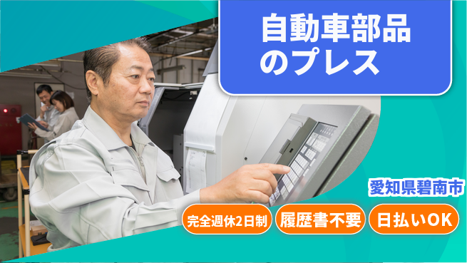株式会社綜合キャリアオプション 充実オフタイム【自動車部品のプレス】の工場求人・派遣情報 | ジョバディ工場