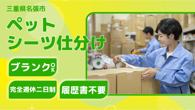 株式会社綜合キャリアオプション 高収入可【ペットシーツ仕分け】の工場求人・派遣情報 | ジョバディ工場