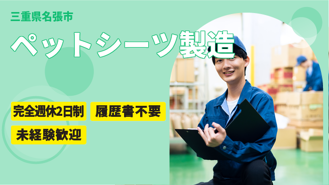 株式会社綜合キャリアオプション 働きやすさ抜群【ペットシーツ製造】の工場求人・派遣情報 | ジョバディ工場