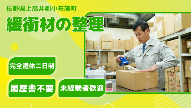 株式会社綜合キャリアオプション 安心の週休2日【緩衝材の整理】の工場求人・派遣情報 | ジョバディ工場