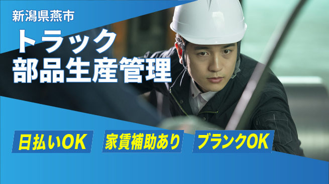 株式会社綜合キャリアオプション 【トラック部品生産管理】の工場求人・派遣情報 | ジョバディ工場