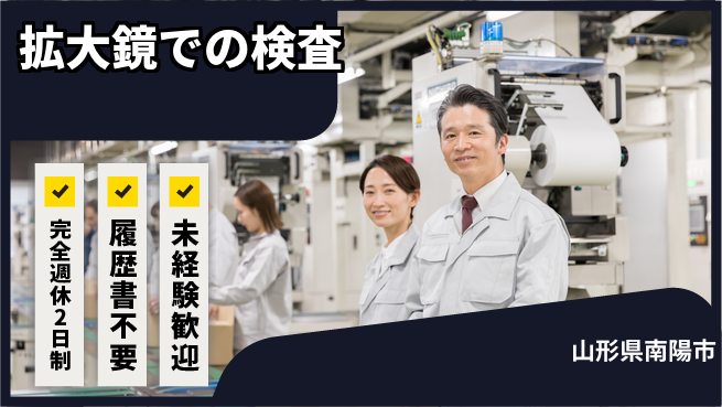 株式会社綜合キャリアオプション 視力を活かす【拡大鏡での検査】の工場求人・派遣情報 | ジョバディ工場