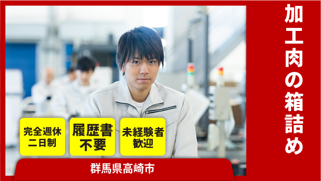 株式会社綜合キャリアオプション 【加工肉の箱詰め】の工場求人・派遣情報 | ジョバディ工場