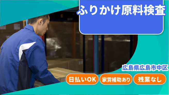 株式会社綜合キャリアオプション 【ふりかけ原料検査】の工場求人・派遣情報 | ジョバディ工場