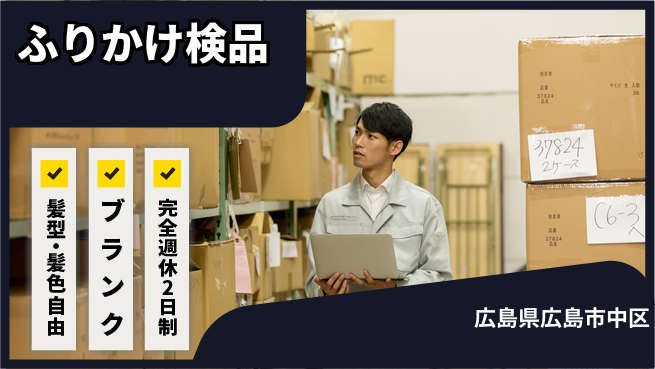 株式会社綜合キャリアオプション 安心環境【ふりかけ検品】の工場求人・派遣情報 | ジョバディ工場